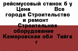 рейсмусовый станок б.у. › Цена ­ 24 000 - Все города Строительство и ремонт » Строительное оборудование   . Кемеровская обл.,Тайга г.